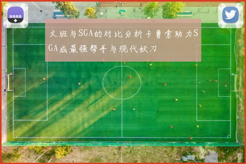 文班与SGA的对比分析卡鲁索助力SGA成最强帮手与现代妖刀