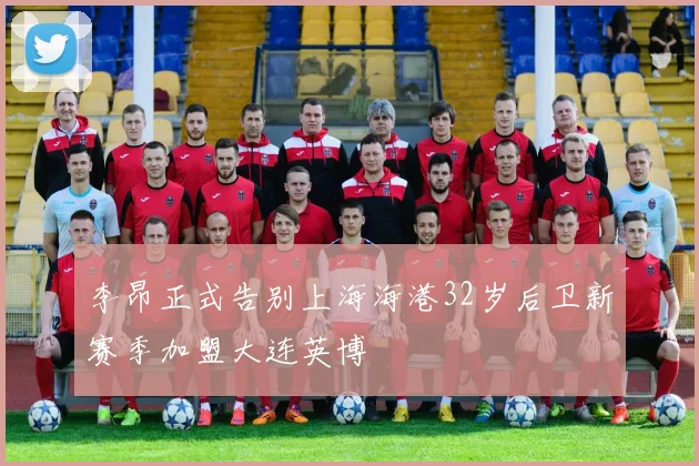 李昂正式告别上海海港32岁后卫新赛季加盟大连英博