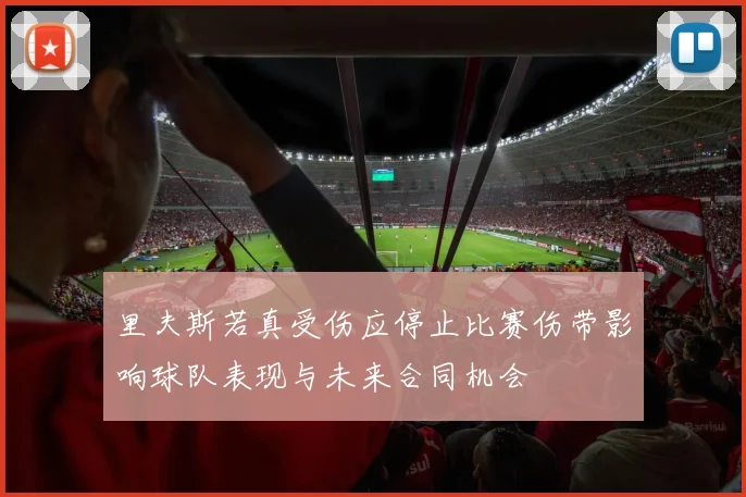 里夫斯若真受伤应停止比赛伤带影响球队表现与未来合同机会