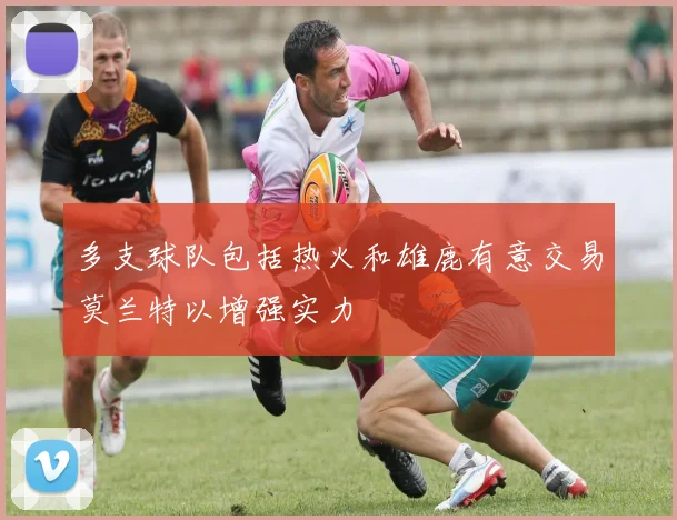 多支球队包括热火和雄鹿有意交易莫兰特以增强实力
