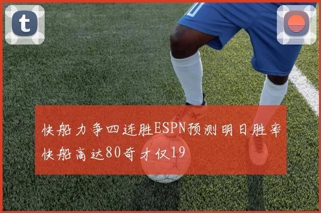 快船力争四连胜ESPN预测明日胜率快船高达80奇才仅19