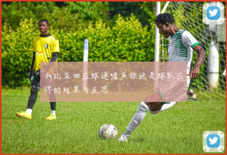 加比亚回应球迷嘘声称这是球队应得的结果与反思
